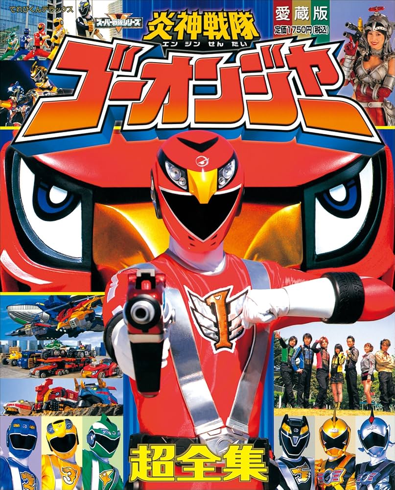 炎神戦隊 ゴーオンジャー 1〜11巻＋1本　まとめ売り 炎神戦隊ゴーオンジャー Vol.1 | 東映ビデオ オンラインショップ